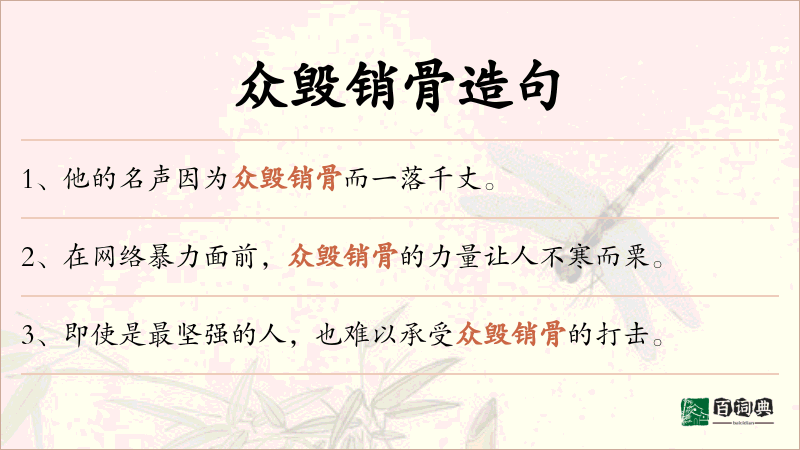 众毁销骨