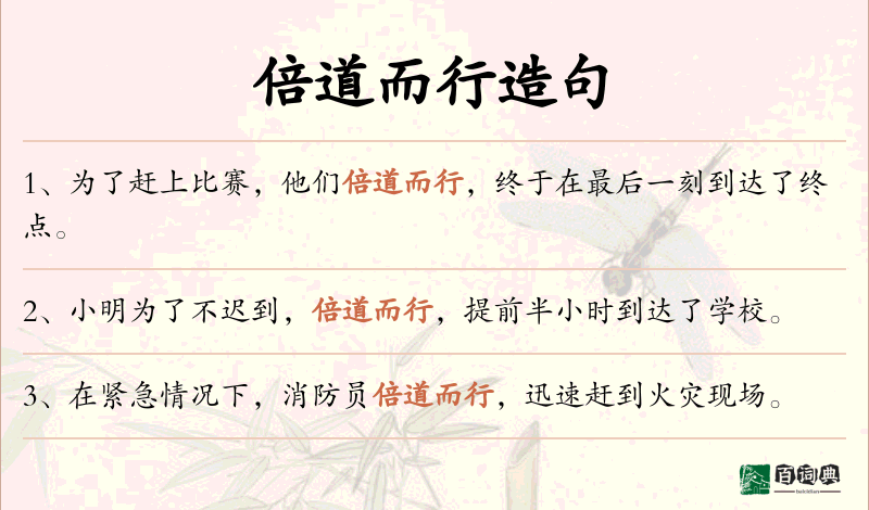 倍道而行