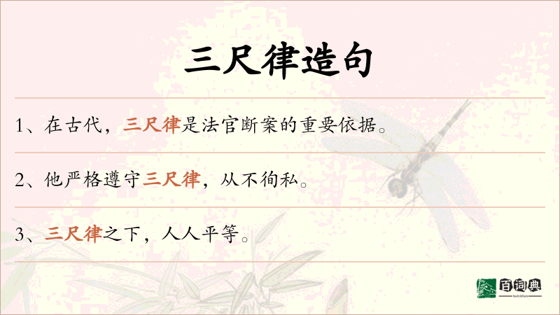三尺律