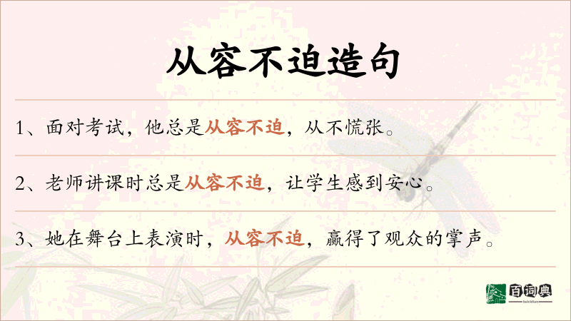 从容不迫