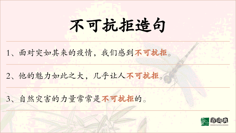 不可抗拒