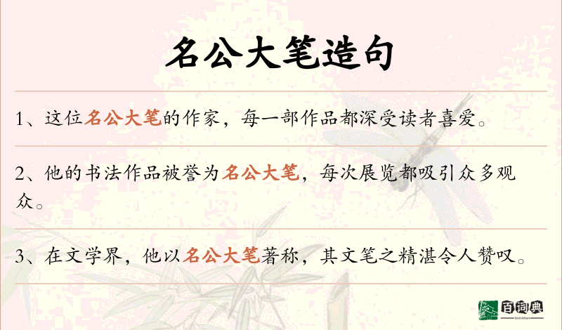 名公大笔