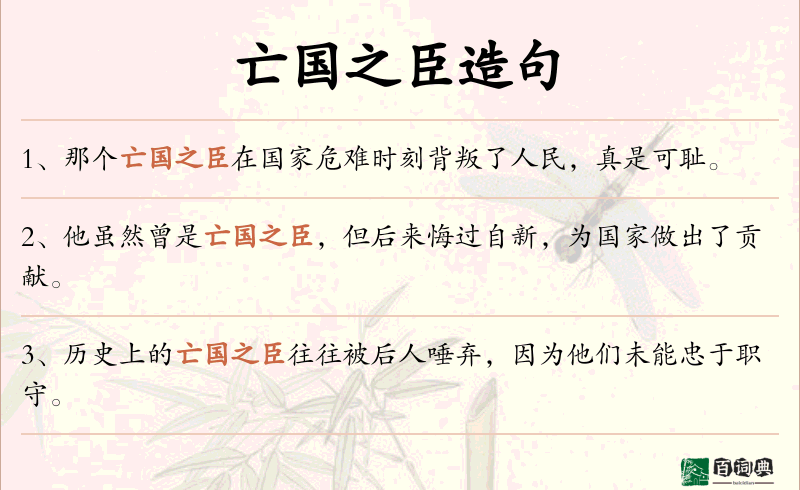 亡国之臣