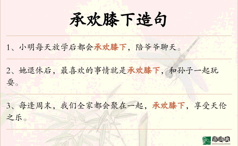 承欢膝下