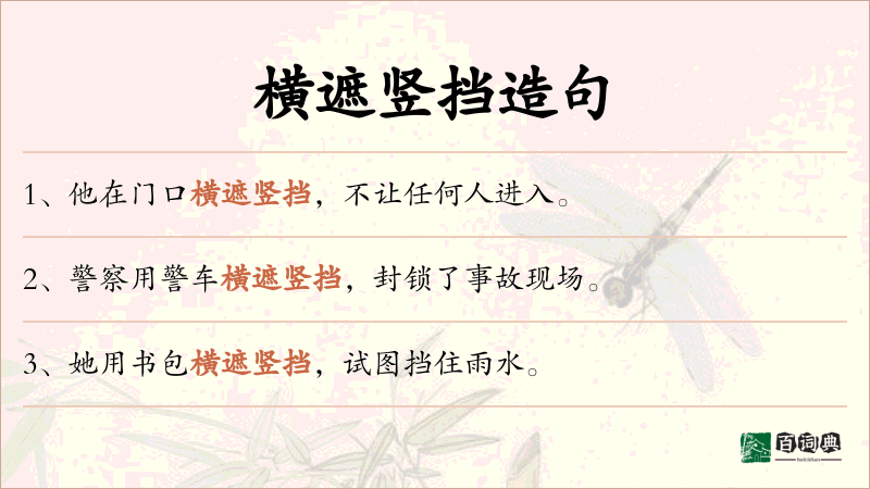 横遮竖挡