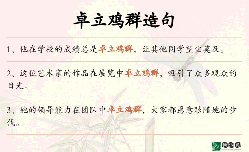 卓立鸡群