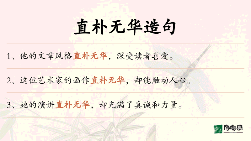 直朴无华