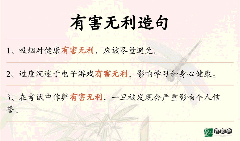 有害无利