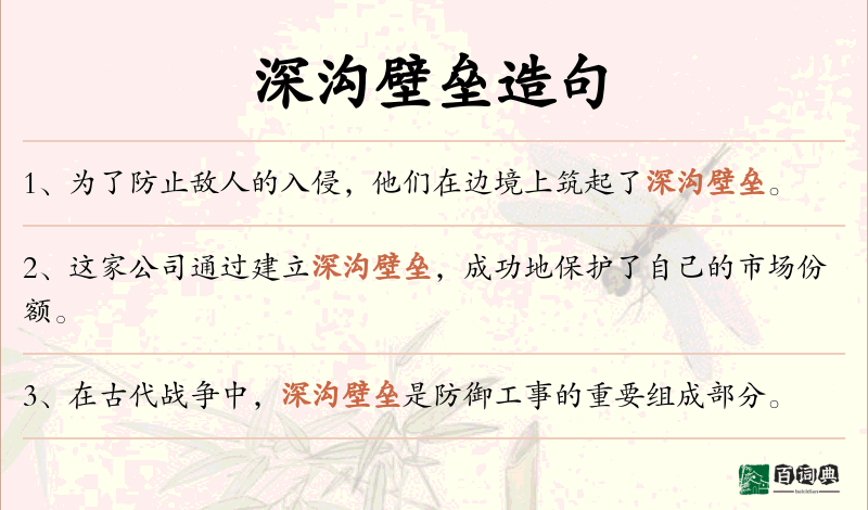 深沟壁垒