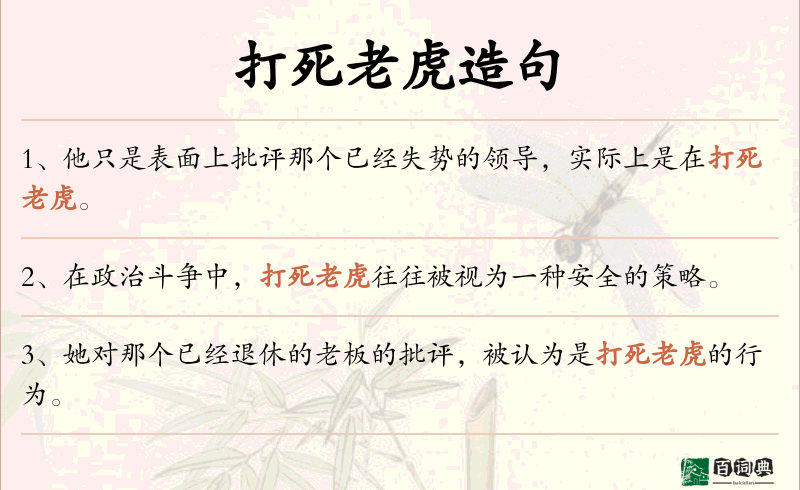 打死老虎