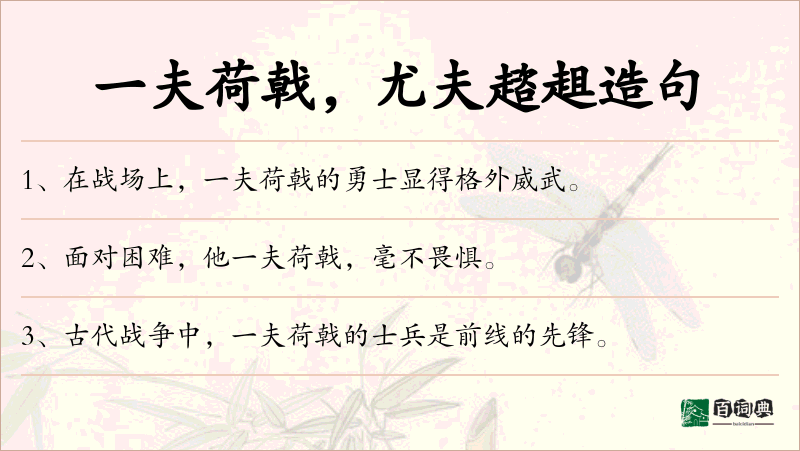 一夫荷戟，尤夫趦趄