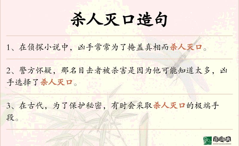 杀人灭口