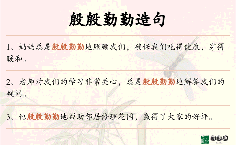殷殷勤勤