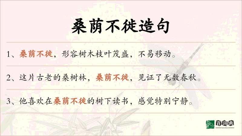 桑荫不徙