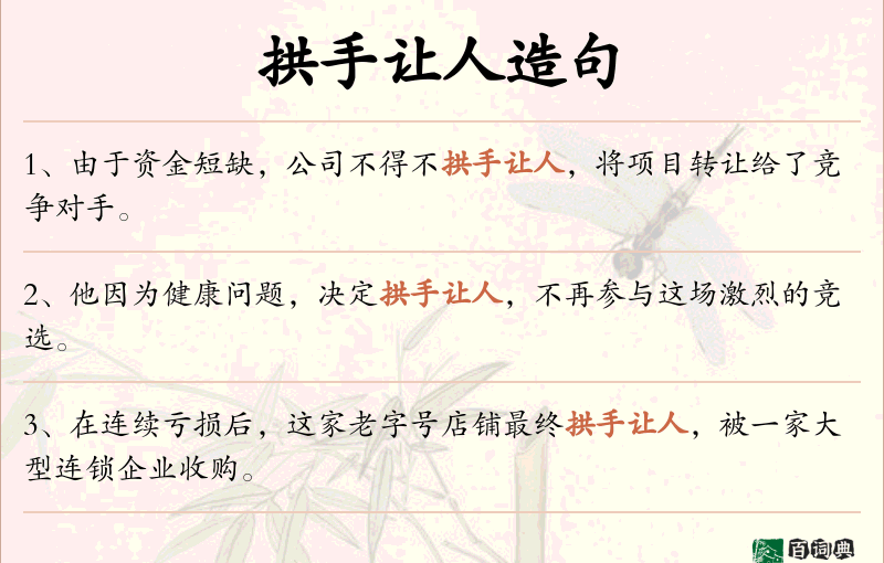 拱手让人