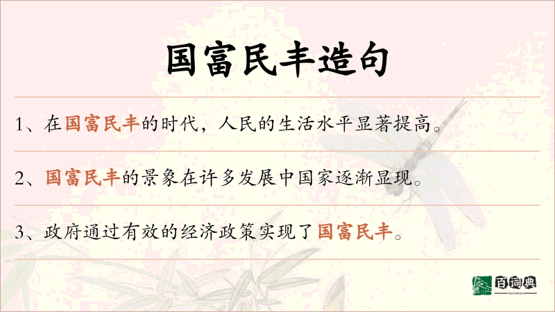 国富民丰