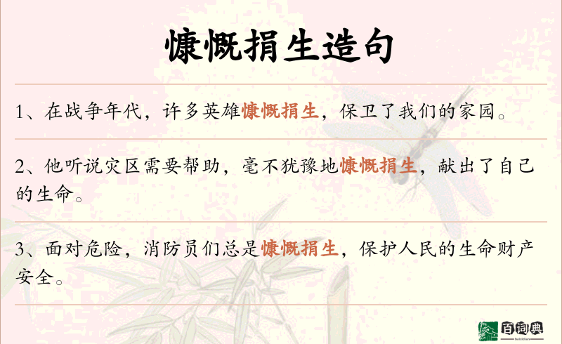 慷慨捐生