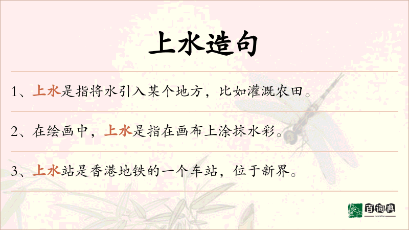 上水