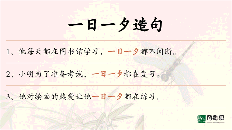 一日一夕
