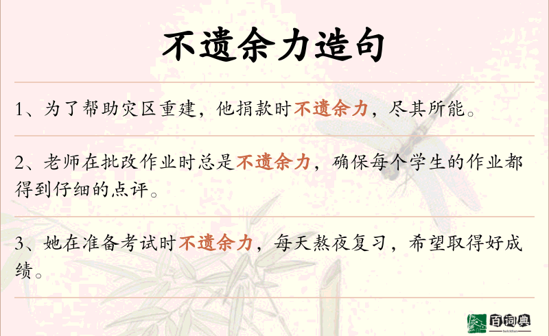 不遗余力