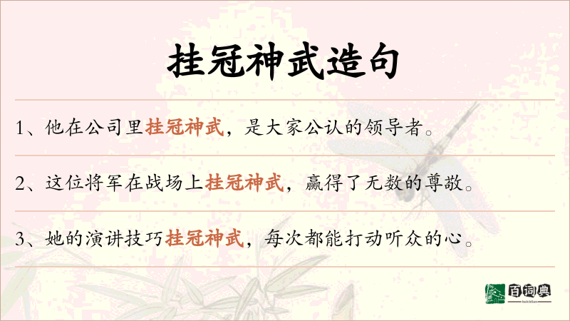 挂冠神武