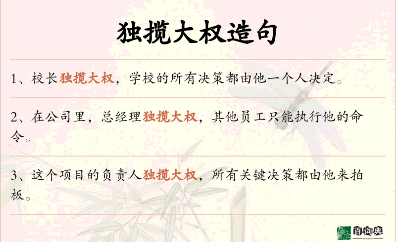 独揽大权