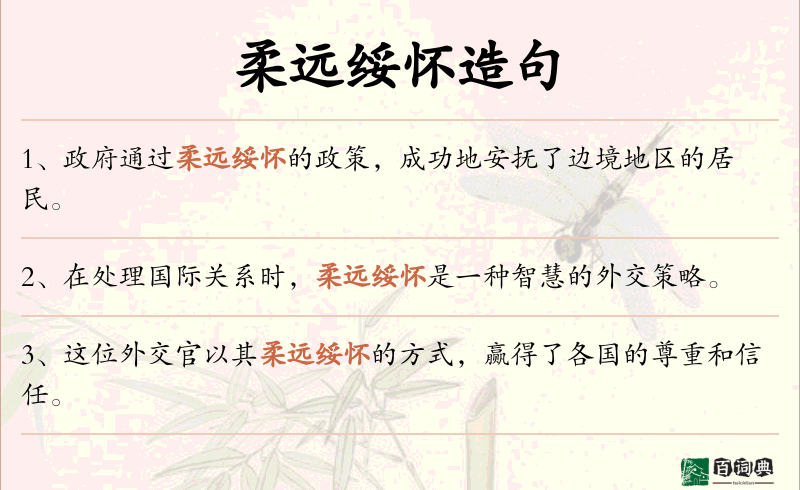 柔远绥怀