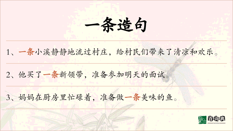 一条