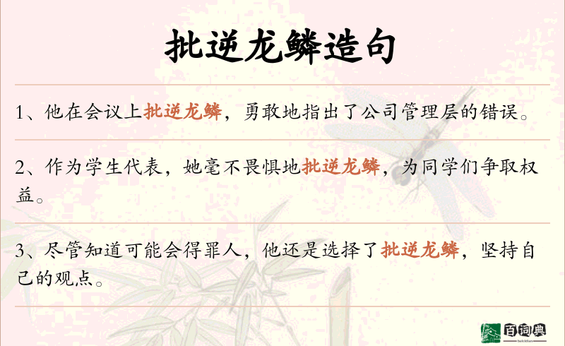 批逆龙鳞