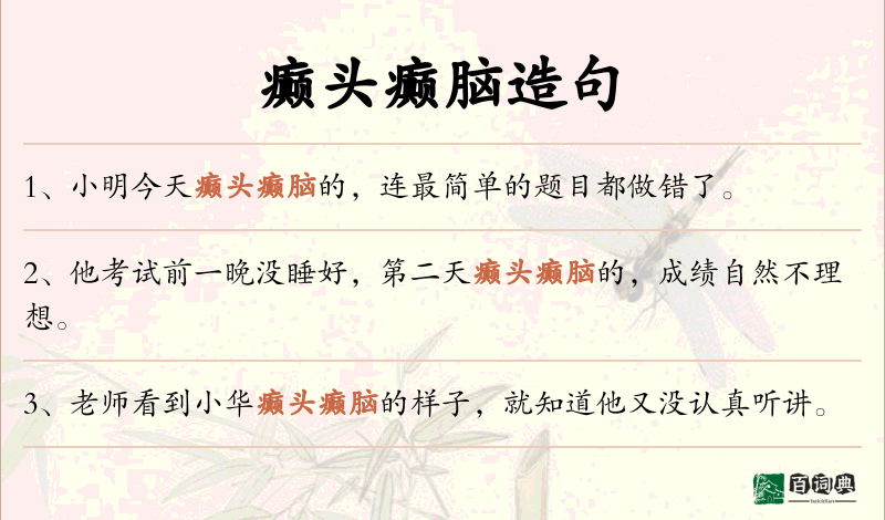 癫头癫脑