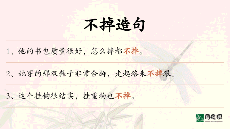 不掉