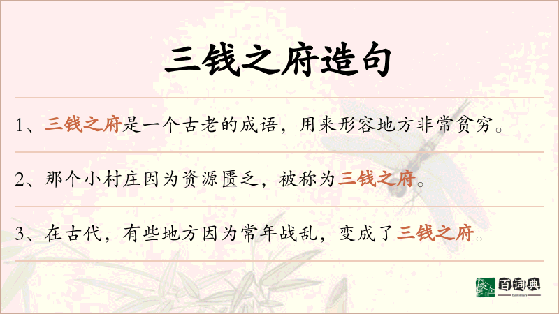 三钱之府