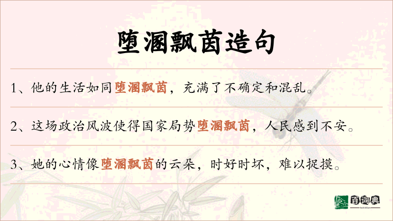 堕溷飘茵