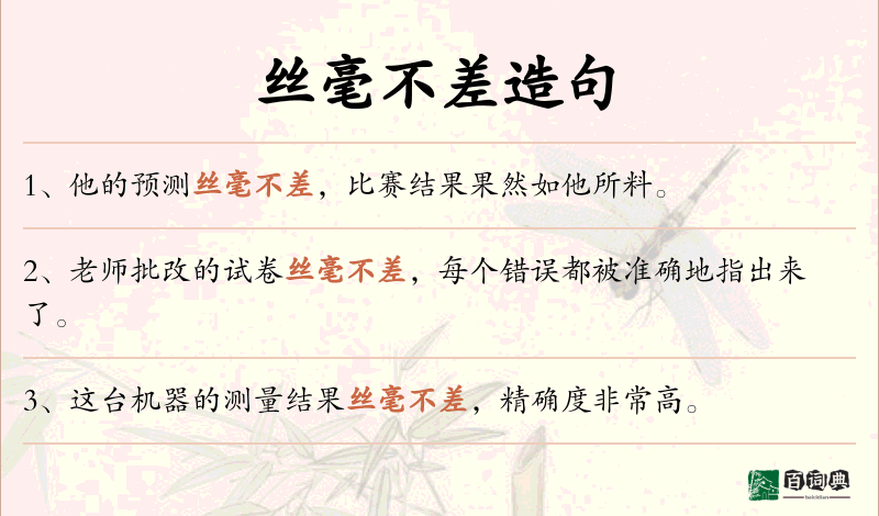 丝毫不差