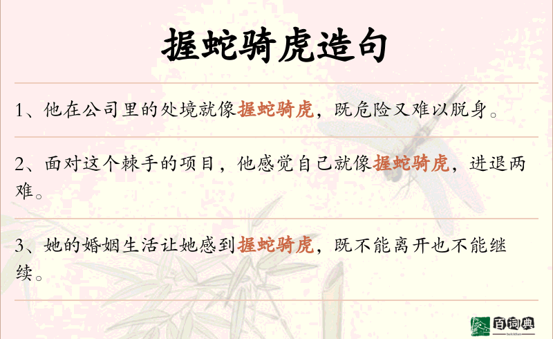 握蛇骑虎