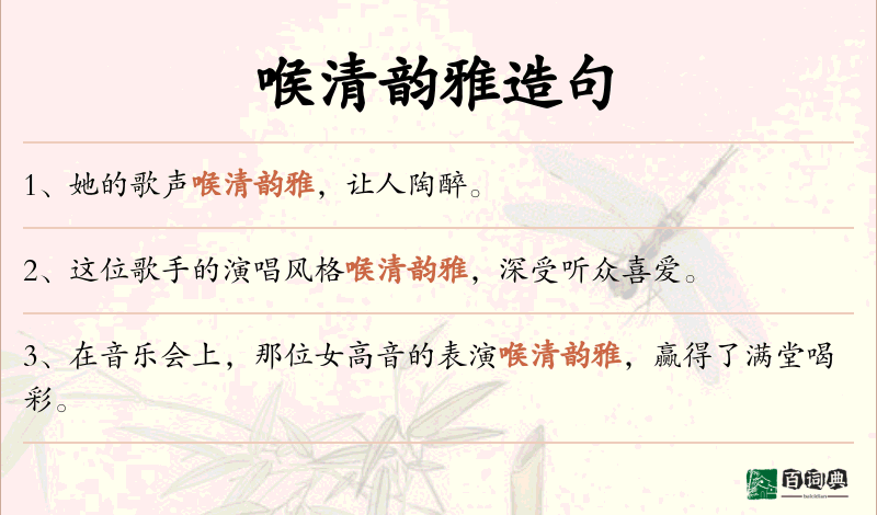 喉清韵雅