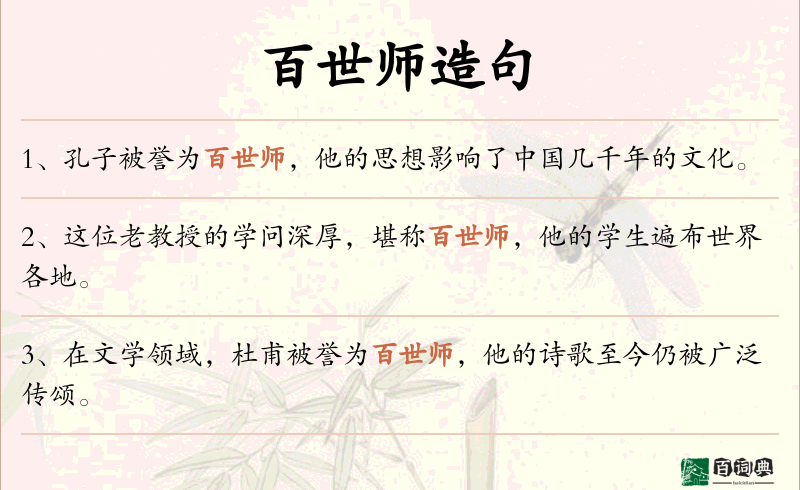 百世师