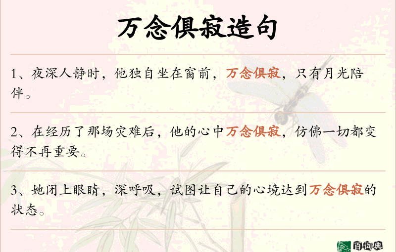 万念俱寂