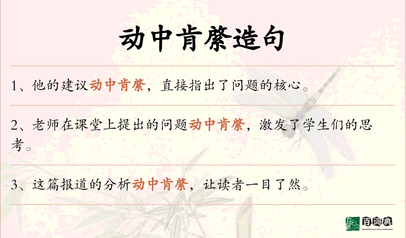 动中肯綮