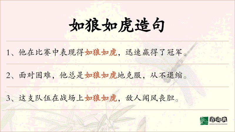 如狼如虎