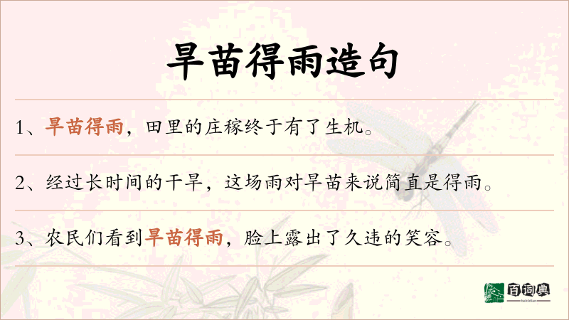 旱苗得雨