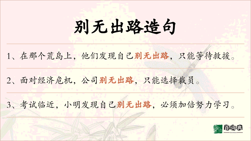 别无出路