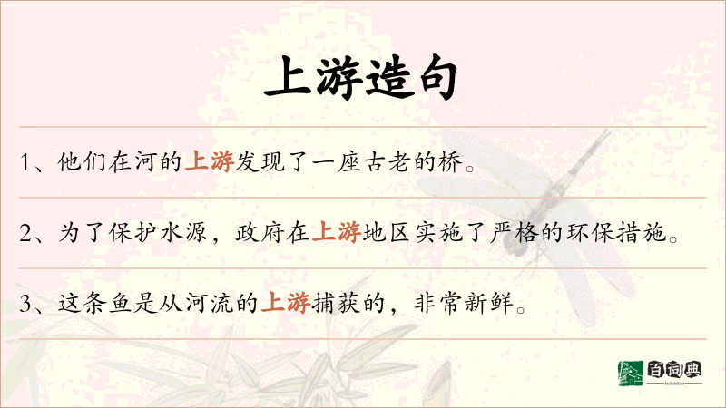 上游