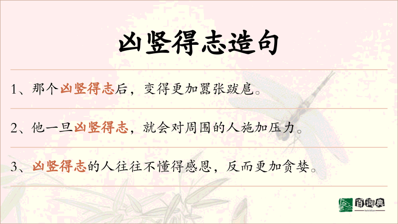 凶竖得志
