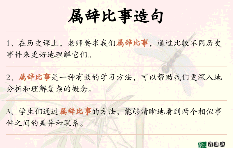 属辞比事