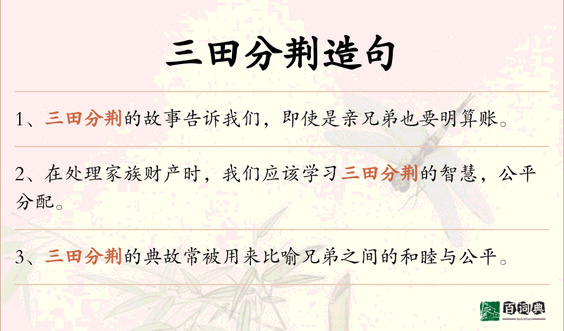 三田分荆