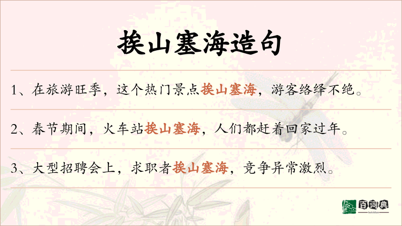 挨山塞海