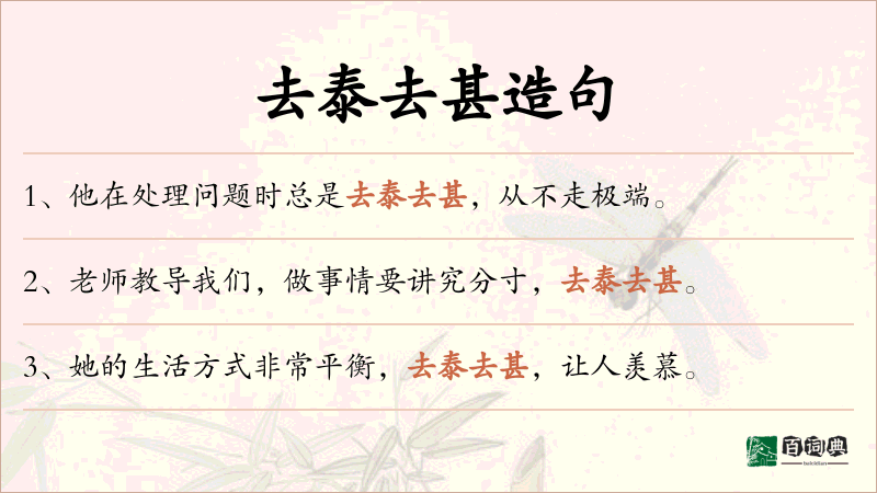 去泰去甚