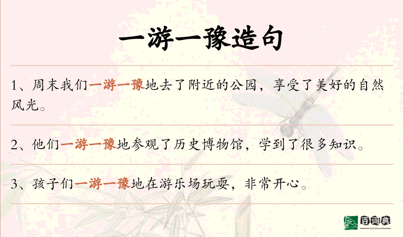 一游一豫