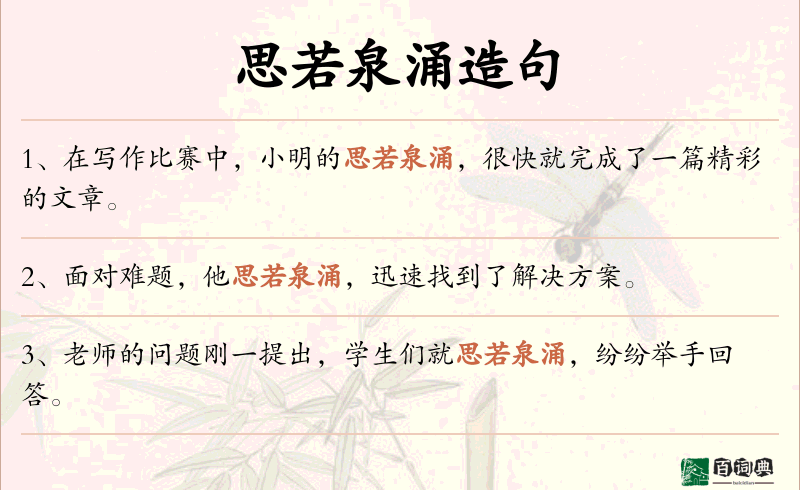 思若泉涌